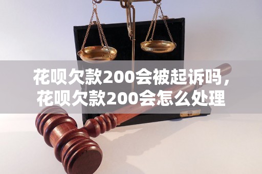 花呗欠款200会被起诉吗，花呗欠款200会怎么处理