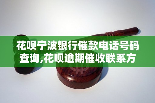 花呗宁波银行催款电话号码查询,花呗逾期催收联系方式