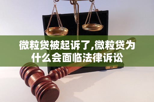 微粒贷被起诉了,微粒贷为什么会面临法律诉讼