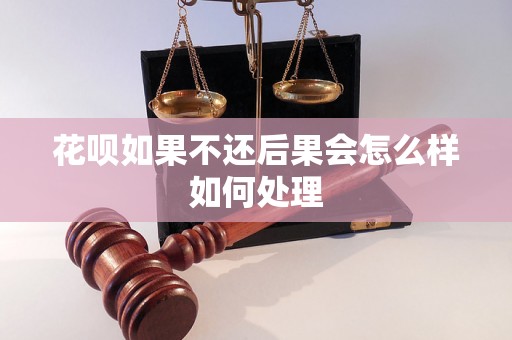 花呗如果不还后果会怎么样如何处理