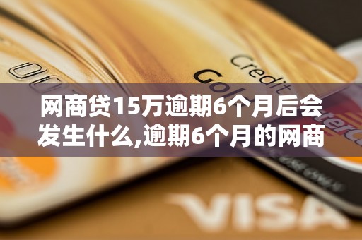 网商贷15万逾期6个月后会发生什么,逾期6个月的网商贷后果