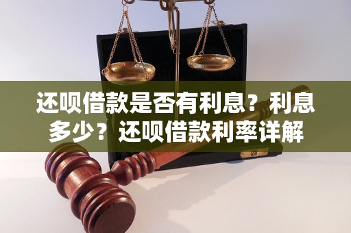 还呗借款是否有利息？利息多少？还呗借款利率详解