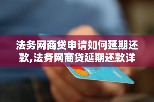 法务网商贷申请如何延期还款,法务网商贷延期还款详细流程