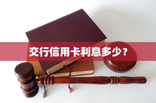 交行信用卡利息多少？