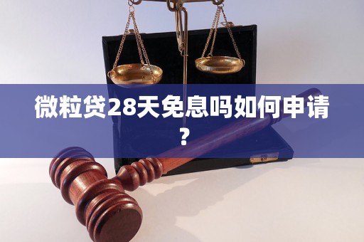 微粒贷28天免息吗如何申请？