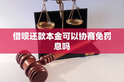 借呗还款本金可以协商免罚息吗