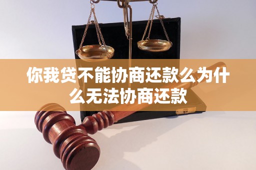 你我贷不能协商还款么为什么无法协商还款