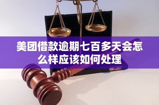 美团借款逾期七百多天会怎么样应该如何处理