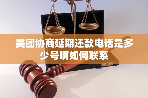 美团协商延期还款电话是多少号啊如何联系