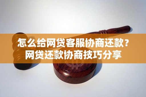 怎么给网贷客服协商还款？网贷还款协商技巧分享