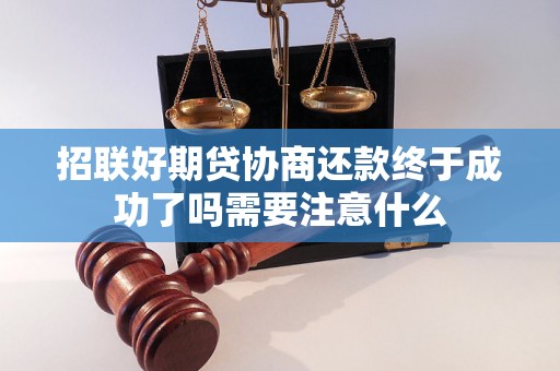 招联好期贷协商还款终于成功了吗需要注意什么