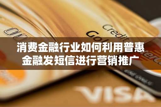 消费金融行业如何利用普惠金融发短信进行营销推广