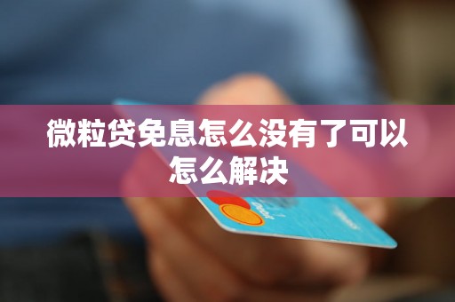 微粒贷免息怎么没有了可以怎么解决