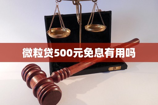 微粒贷500元免息有用吗