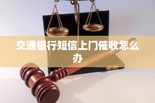 交通银行短信上门催收怎么办