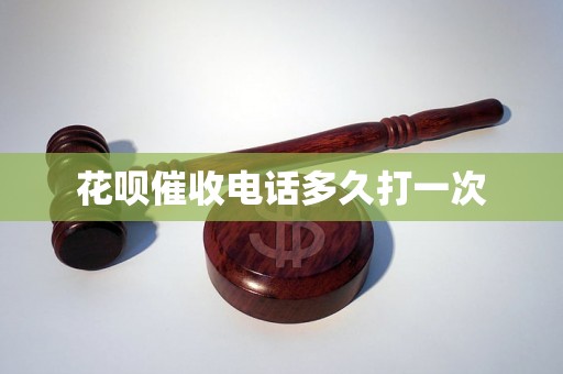 花呗催收电话多久打一次