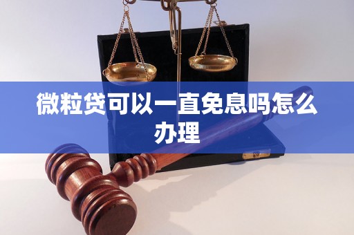 微粒贷可以一直免息吗怎么办理