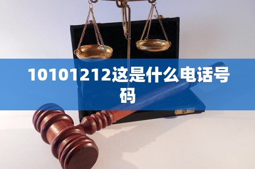 10101212这是什么电话号码