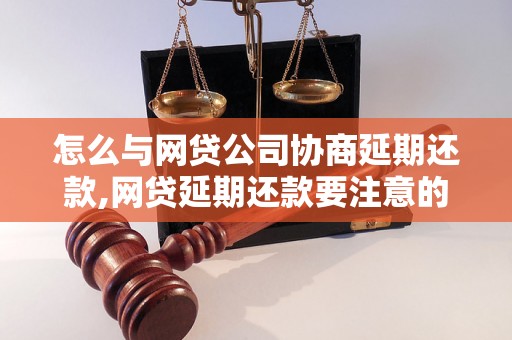 怎么与网贷公司协商延期还款,网贷延期还款要注意的事项