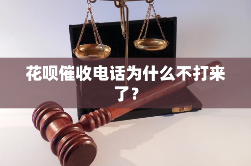 花呗催收电话为什么不打来了？