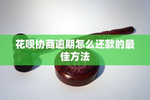 花呗协商逾期怎么还款的最佳方法