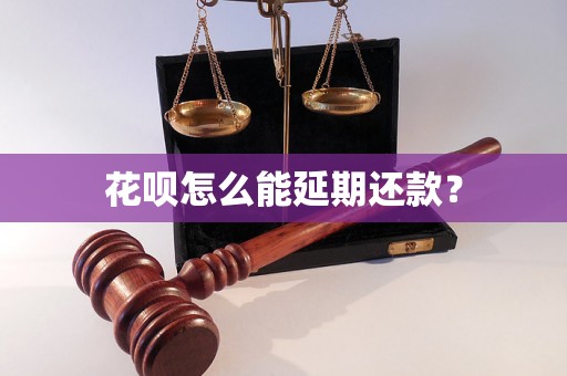 花呗怎么能延期还款？