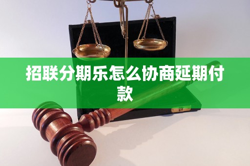 招联分期乐怎么协商延期付款