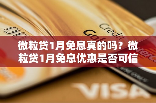 微粒贷1月免息真的吗？微粒贷1月免息优惠是否可信？