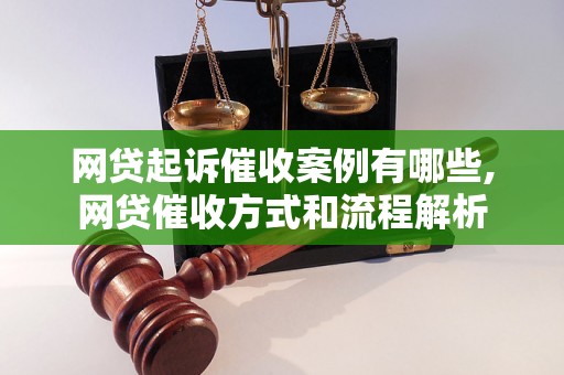 网贷起诉催收案例有哪些,网贷催收方式和流程解析