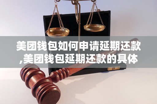 美团钱包如何申请延期还款,美团钱包延期还款的具体办法