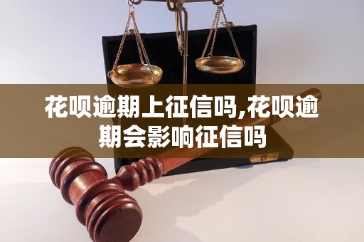 花呗逾期上征信吗,花呗逾期会影响征信吗