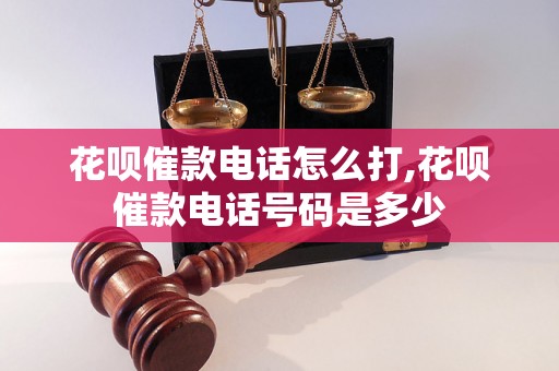 花呗催款电话怎么打,花呗催款电话号码是多少