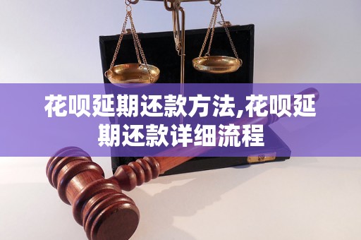 花呗延期还款方法,花呗延期还款详细流程