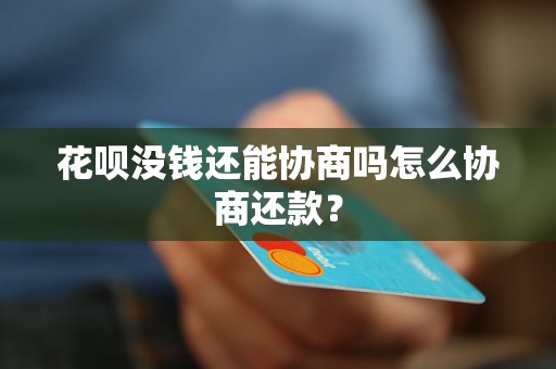 花呗没钱还能协商吗怎么协商还款？