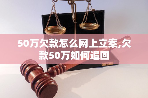 50万欠款怎么网上立案,欠款50万如何追回