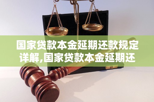 国家贷款本金延期还款规定详解,国家贷款本金延期还款的具体操作方法