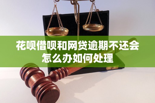 花呗借呗和网贷逾期不还会怎么办如何处理