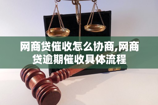 网商贷催收怎么协商,网商贷逾期催收具体流程