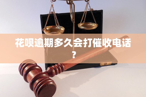 花呗逾期多久会打催收电话？