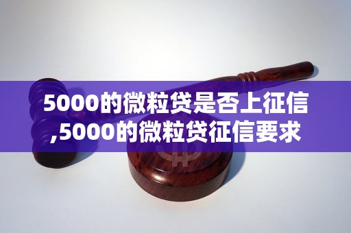 5000的微粒贷是否上征信,5000的微粒贷征信要求