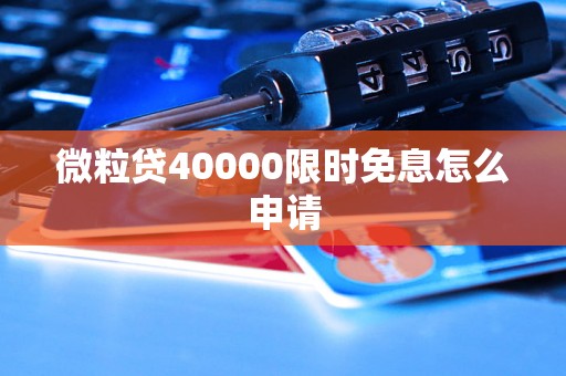 微粒贷40000限时免息怎么申请