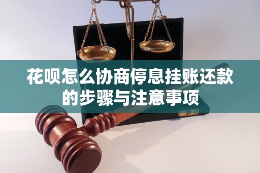 花呗怎么协商停息挂账还款的步骤与注意事项