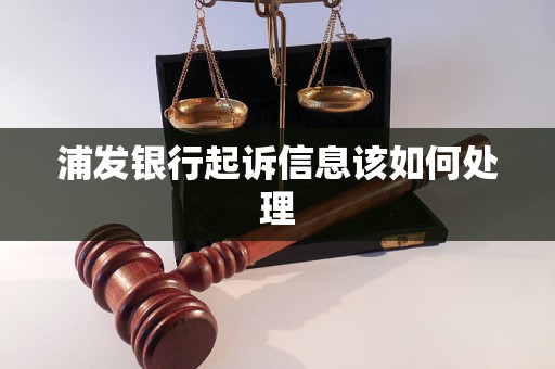 浦发银行起诉信息该如何处理