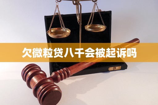 欠微粒贷八千会被起诉吗