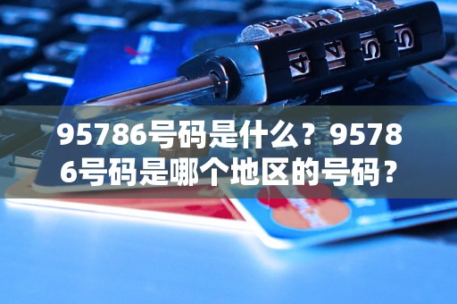 95786号码是什么？95786号码是哪个地区的号码？