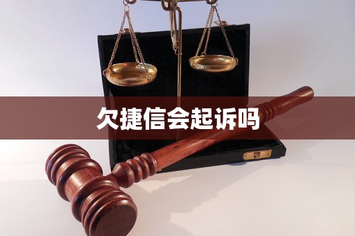 欠捷信会起诉吗