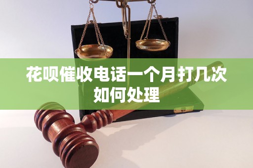 花呗催收电话一个月打几次如何处理