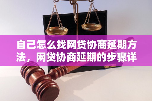 自己怎么找网贷协商延期方法，网贷协商延期的步骤详解