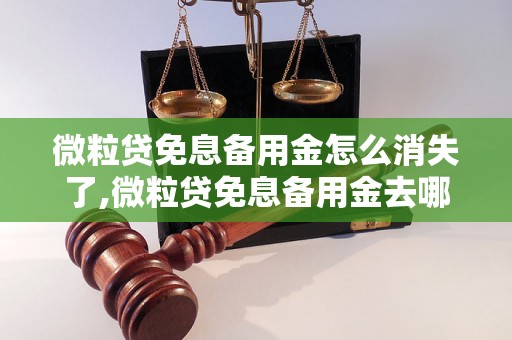 微粒贷免息备用金怎么消失了,微粒贷免息备用金去哪了