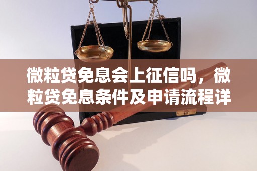 微粒贷免息会上征信吗，微粒贷免息条件及申请流程详解